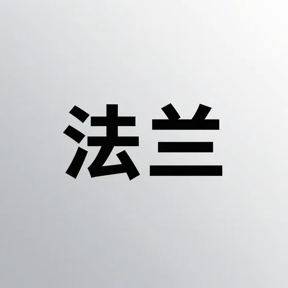 法兰行业解析
