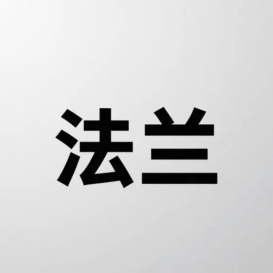 该品牌